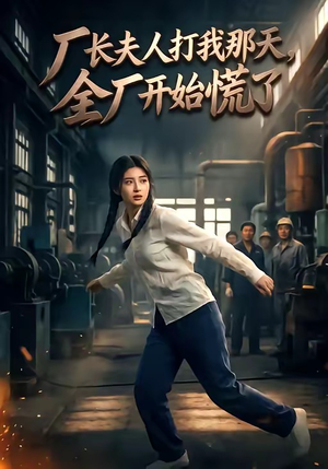 厂长夫人打我那天，全厂开始慌了（44集）恋爱短剧分享