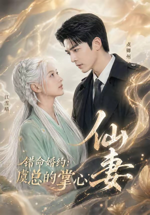 错命婚约：虞总的掌心仙妻（89集）一口气看完