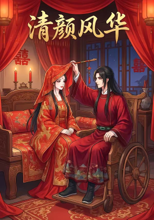 清颜风华(60集) 清颜风华(60集)深深爱上这部剧