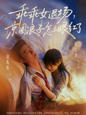 说好玩玩,我相亲你破防什么(65集) 说好玩玩,我相亲你破防什么(65集)短剧太好看了吧