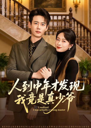 人到中年才发现我竟是真少爷（76集）快来看短剧