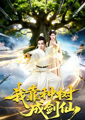 我靠种树成剑仙（80集）一口气看完