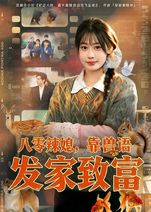 八零辣媳，靠兽语发家致富（80集）火爆短剧抢先看