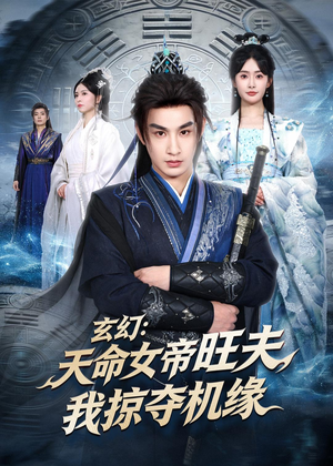 玄幻：天命女帝旺夫，我掠夺机缘（70集）短剧在哪里看