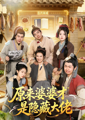 原来婆婆才是隐藏大佬（80集）哪个短剧网能看