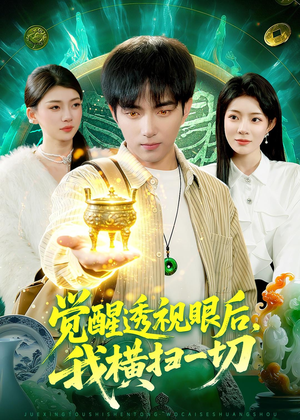 觉醒透视眼后，我横扫一切（81集）短剧片段推荐