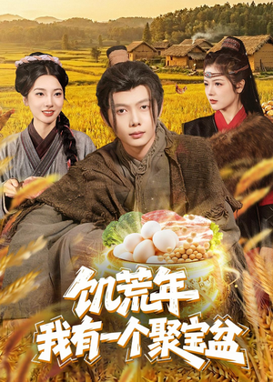 饥荒年：我有一个聚宝盆（96集）更新时间一览表