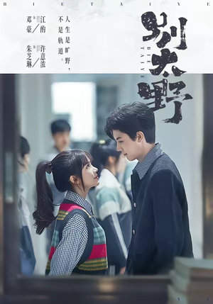 别太野（70集）第三季