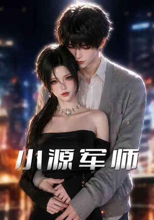 小源军师（19集）爆款短剧抢先看