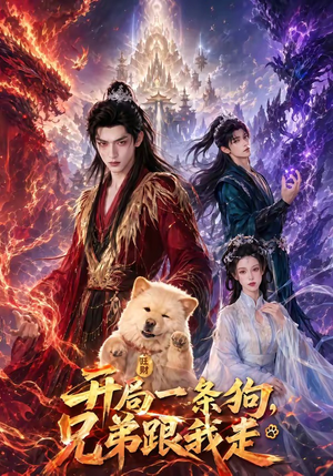 开局一条狗,兄弟跟我走(76集) 开局一条狗,兄弟跟我走(76集)1-102集