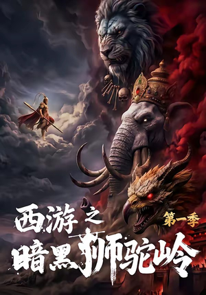 西游之暗黑狮驼岭第一季(50集) 西游之暗黑狮驼岭第一季(50集)一起追短剧