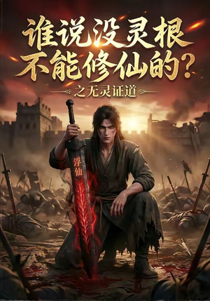 谁说没灵根不能修仙的?之无灵证道(78集) 谁说没灵根不能修仙的?之无灵证道(78集)爱短剧爱追剧
