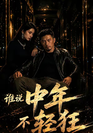 谁说中年不轻狂！（71集）在哪个平台看好