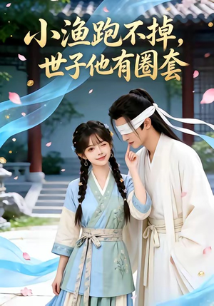 小渔跑不掉，世子他有圈套（45集）高质量短剧推荐