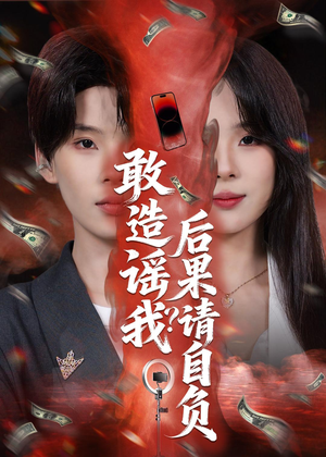 敢造谣我？后果请自负（85集）精彩短剧推荐