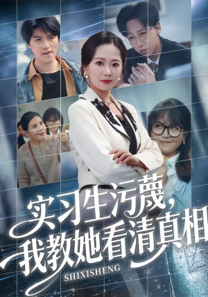 实习生污蔑，我教她看清真相（70集）一个短剧看全集