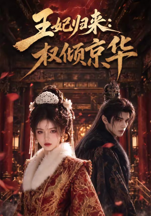 王妃归来:权倾京华(61集) 王妃归来:权倾京华(61集)追风的女孩短剧