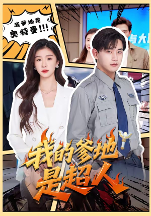我的爹地是超人(71集) 我的爹地是超人(71集)短剧在线更新