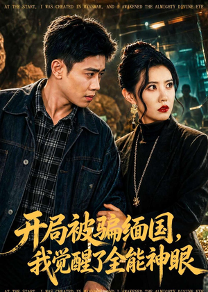 开局被骗缅国，我觉醒了全能神眼（84集）精彩短剧推荐