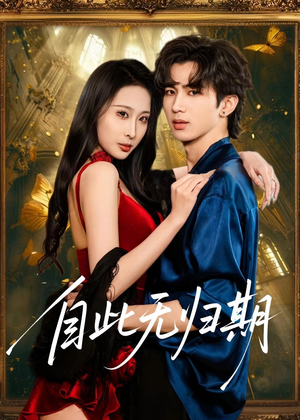 自此无归期(50集) 自此无归期(50集)排行榜前十短剧