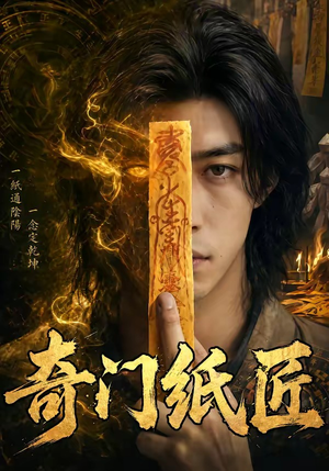 奇门纸匠（63集）短剧介绍