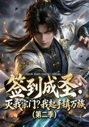 签到成圣:灭我宗门?我起手镇万族第二季(66集) 签到成圣:灭我宗门?我起手镇万族第二季(66集)热门了短剧