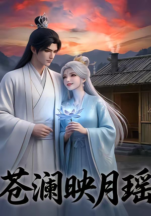 苍澜映月瑶(16集) 苍澜映月瑶(16集)短剧在线看
