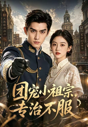 团宠小祖宗，专治不服（64集）最火短剧热播中