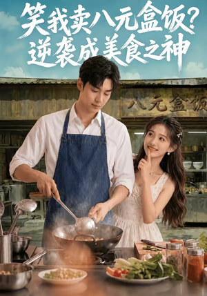 笑我卖八元盒饭？逆袭成美食之神（56集）太好看了短剧