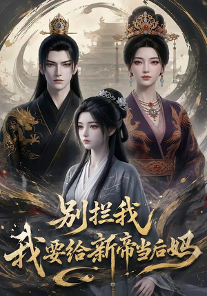 别拦我我要给新帝当后妈(19集) 别拦我我要给新帝当后妈(19集)热门短剧分享