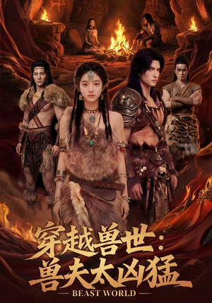 穿越兽世：兽夫太凶猛（70集）短剧全集免费看