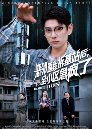 恶邻逼我拆基站后,全小区急疯了(60集) 恶邻逼我拆基站后,全小区急疯了(60集)最后的大结局