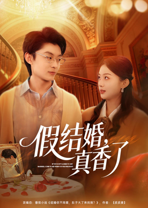 假结婚，真香了（80集）一共多少集