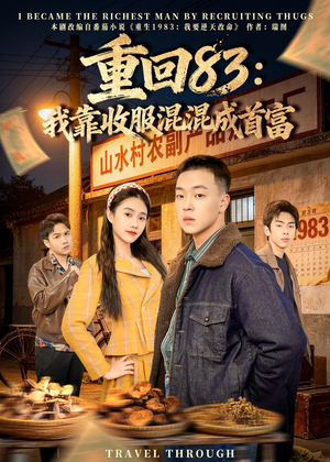 重回83：我靠收服混混成首富（64集）短剧太好看