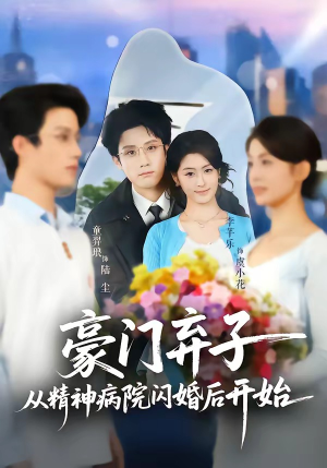豪门弃子从精神病院闪婚后开始（56集）最近很火的短剧