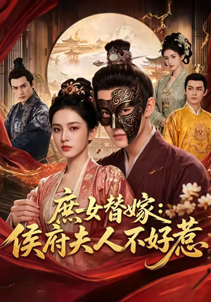 庶女替嫁:侯府夫人不好惹(86集) 庶女替嫁:侯府夫人不好惹(86集)热门短剧在线看