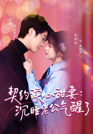 契约读心甜妻:沉睡老公气醒了(80集) 契约读心甜妻:沉睡老公气醒了(80集)最火短剧热播中