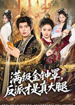 满级金钟罩,反派才是真大腿(90集) 满级金钟罩,反派才是真大腿(90集)好看短剧追不停