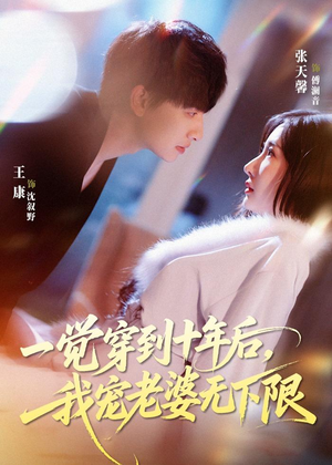 一觉穿到十年后，我宠老婆无下限（74集）免费看短剧