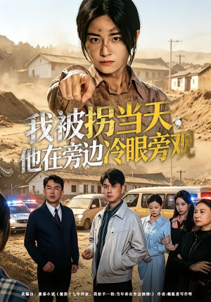 我被拐当天,他在旁边冷眼旁观(52集) 我被拐当天,他在旁边冷眼旁观(52集)小短剧推荐