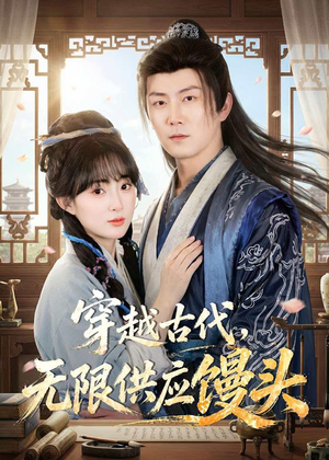 穿越古代，无限供应馒头（72集）独家内容免费看