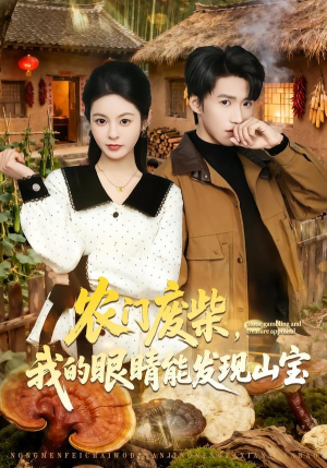 农门废柴，我的眼睛能发现山宝（80集）爆火短剧追不停