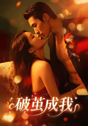 破茧成我(48集) 破茧成我(48集)精彩不断免费看