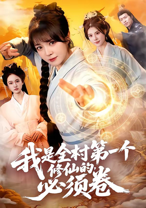 我是全村第一个修仙的，必须卷（101集）精彩短剧追不停
