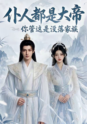 仆人都是大帝，你管这是没落家族（60集）超甜短剧分享