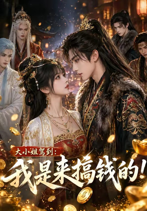 大小姐驾到:我是来搞钱的!(53集) 大小姐驾到:我是来搞钱的!(53集)最后一集