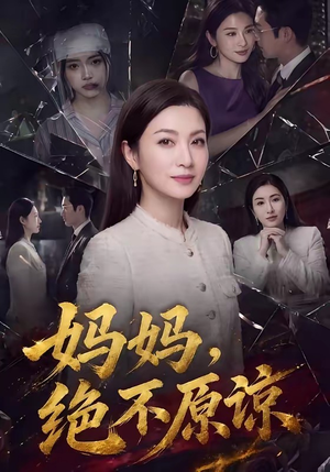 妈妈，绝不原谅（80集）这部短剧太好看