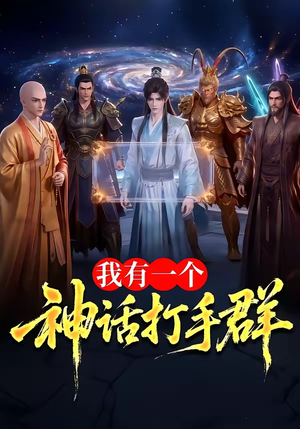 我有一个神话打手群（71集）免费版