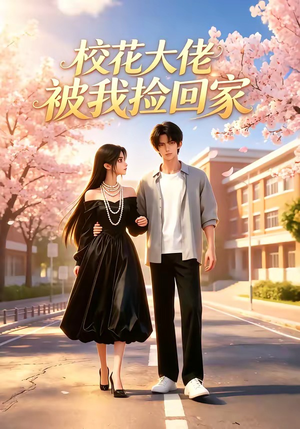 校花大佬被我捡回家（40集）短剧热播抢先看
