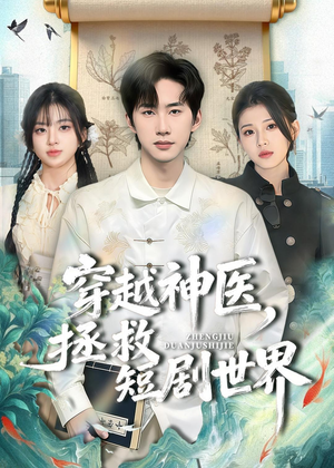 穿越神医,拯救短剧世界(80集) 穿越神医,拯救短剧世界(80集)高分佳作免费看